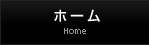ホーム