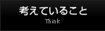 考えていること