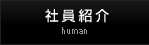 社員紹介