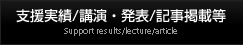 支援実績/講演・発表/記事掲載等