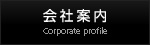 会社案内