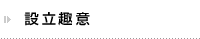設立趣意