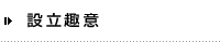 設立趣意