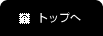トップへ