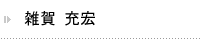 雑賀 充宏