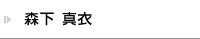 森下 真衣