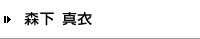 森下 真衣