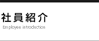 社員紹介