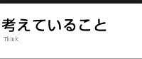 考えていること