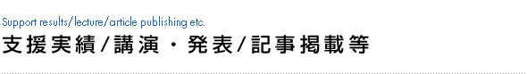 支援実績/講演・発表/記事掲載等