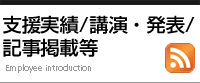 支援実績/講演・発表/記事掲載等
