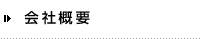 会社概要
