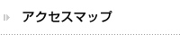 アクセスマップ