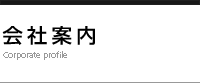 会社案内